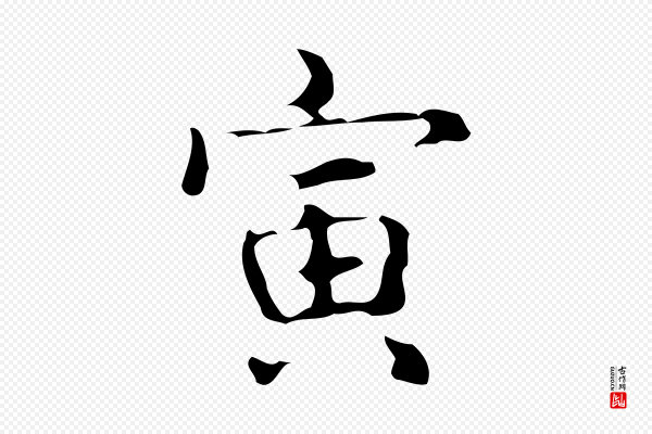 高宗《跋中山松醪赋》寅