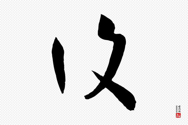孙过庭《书谱》復(复)
