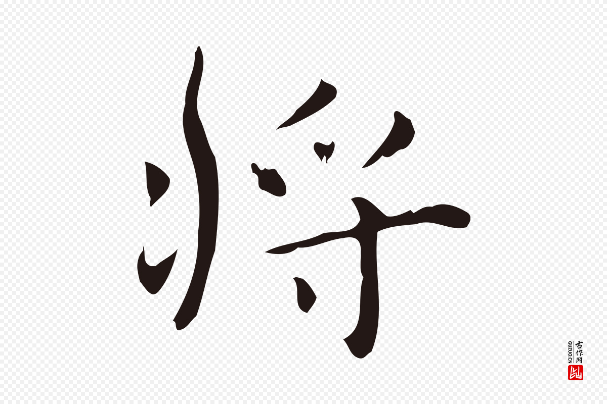 明代俞和《急就章释文》中的“將(将)”字书法矢量图下载