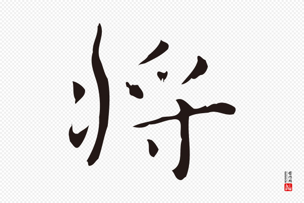 俞和《急就章释文》將(将)