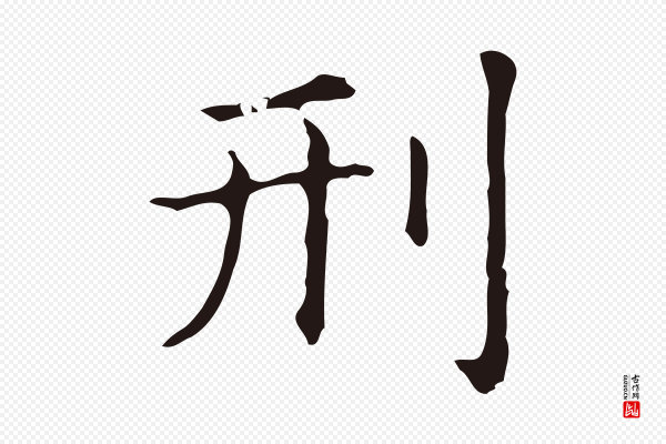俞和《急就章释文》刑