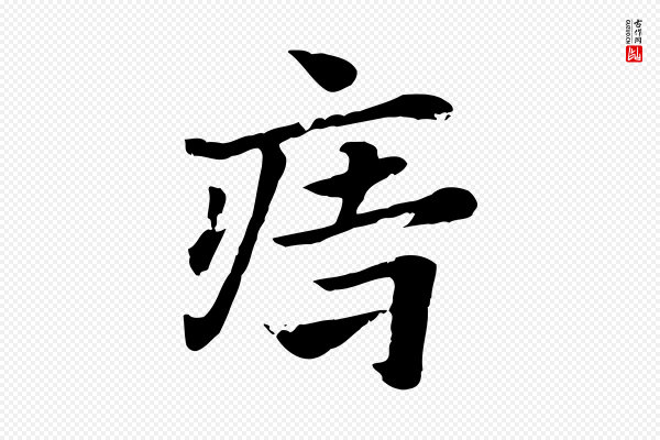 赵孟頫《急就章》痔