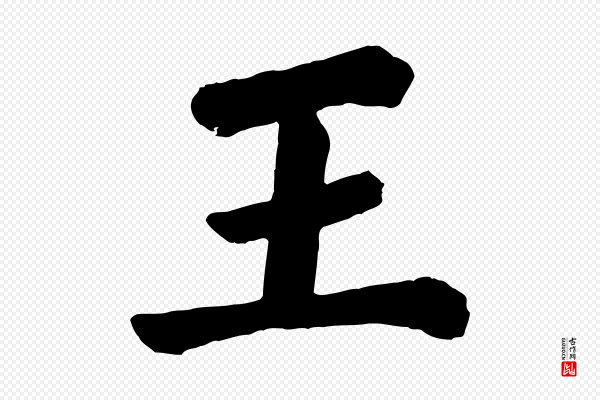 颜真卿《自书告身帖》王