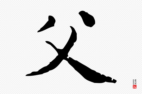 赵孟頫《无逸帖》父
