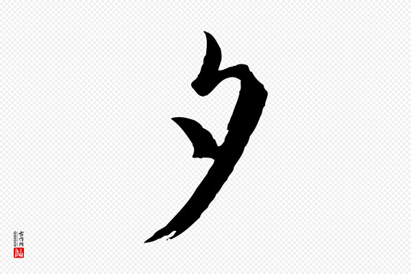 蔡襄《笔精帖》夕