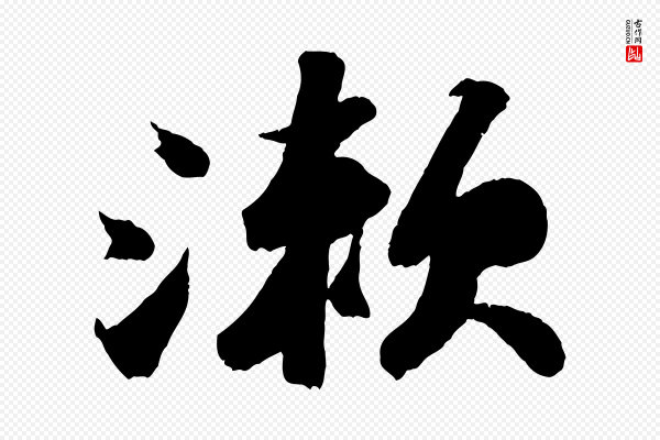 苏轼《中山松醪赋》漱
