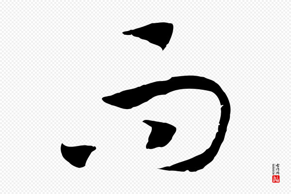 高宗《洛神赋》而