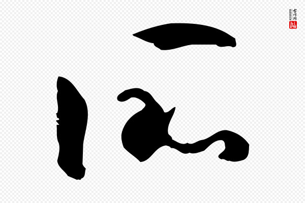 孙过庭《书谱》所