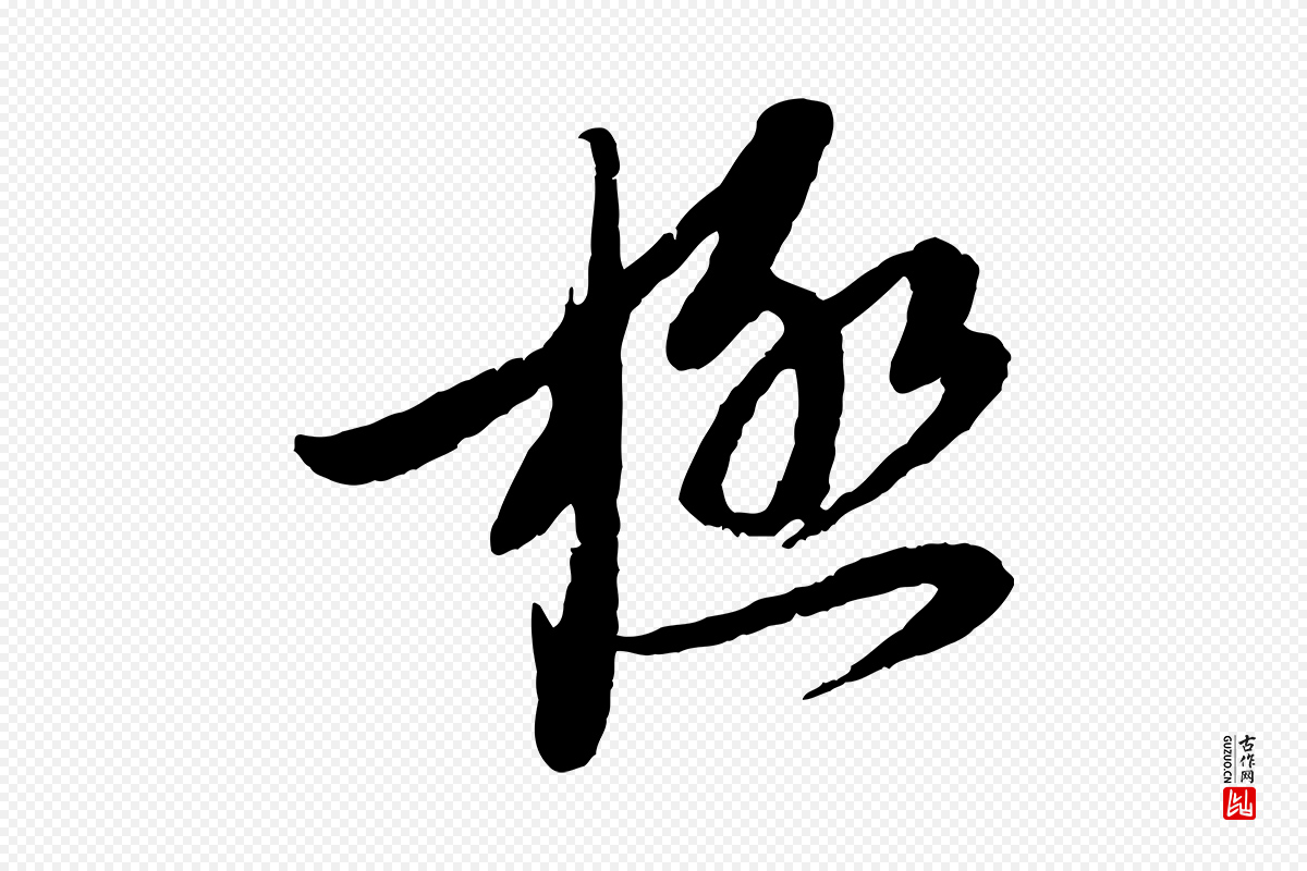 宋代蔡襄《与安道帖》中的“極(极)”字书法矢量图下载