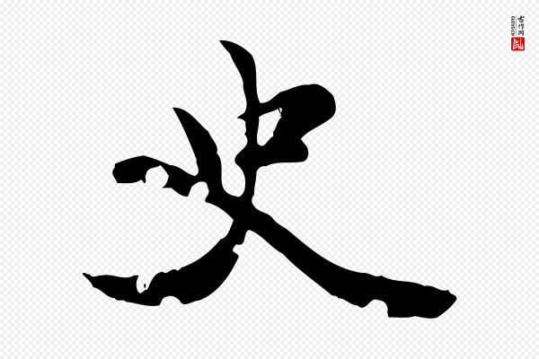 虞集《跋孝女曹娥碑》史