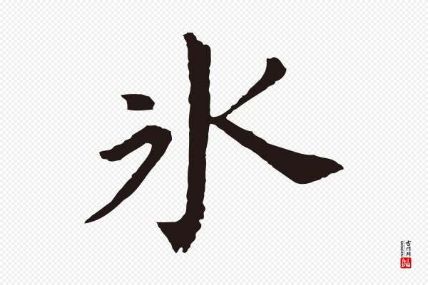 董其昌《跋孝经》冰