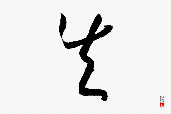 孙过庭《书谱》失