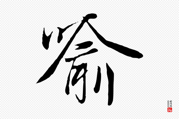 陆继善《双钩兰亭序》喻