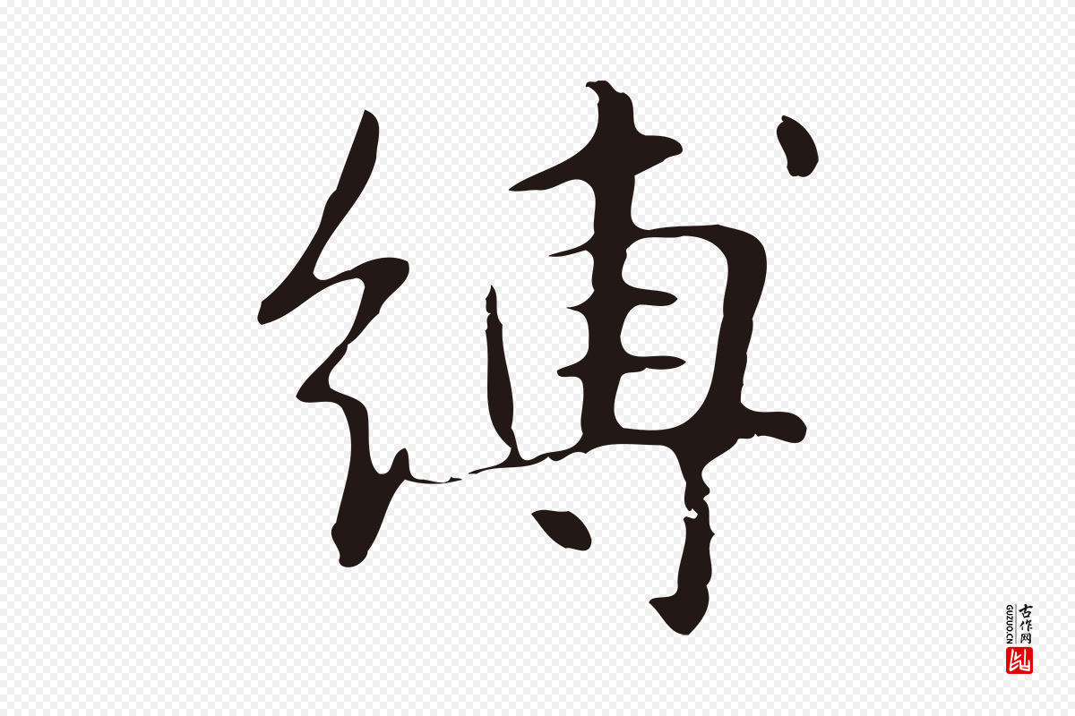 明代俞和《急就章释文》中的“縛(缚)”字书法矢量图下载