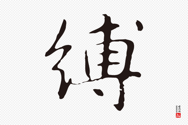 俞和《急就章释文》縛(缚)