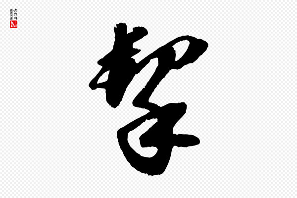 苏轼《中山松醪赋》挈
