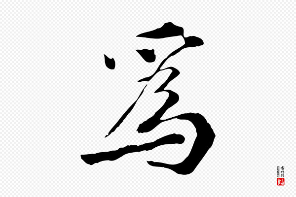 曾觌《谢孝宗赐书》為(为)