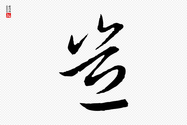 赵孟頫《感兴诗并序》豈(岂)
