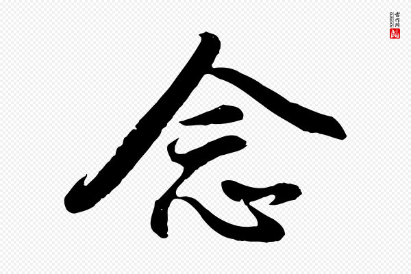 董其昌《仿怀仁圣教序》念