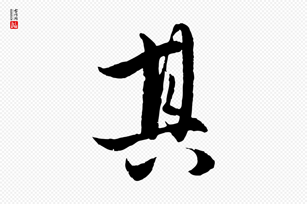 元代赵孟頫《与进之帖》中的“其”字书法矢量图下载