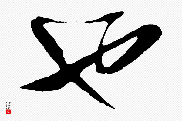 周天球《与壶梁帖》也