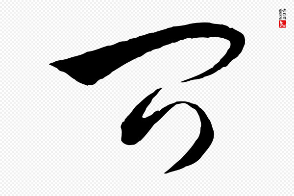 饶介《梓人传》問(问)