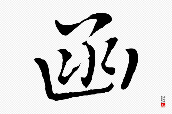 乃贤《南城咏古》函