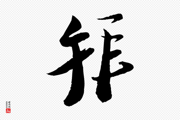 陆游《与仲躬帖》拜