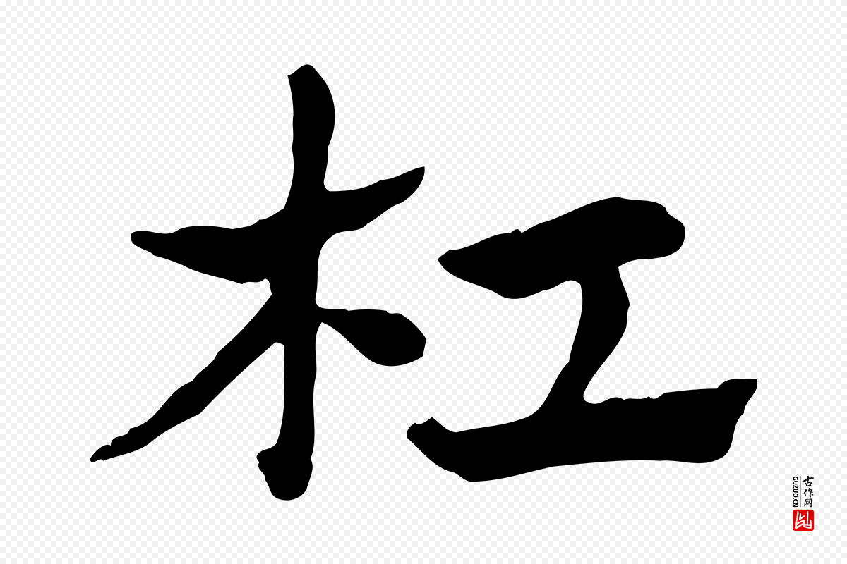 元代赵孟頫《急就章》中的“杠”字书法矢量图下载