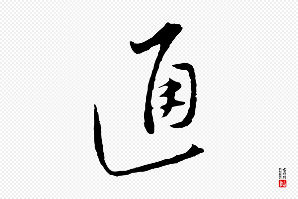 沈粲《御赐五咏》通