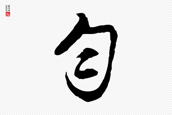 沈粲《御赐五咏》勻(匀)