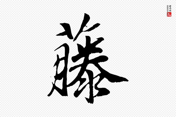 袁桷《和一庵首坐诗》藤