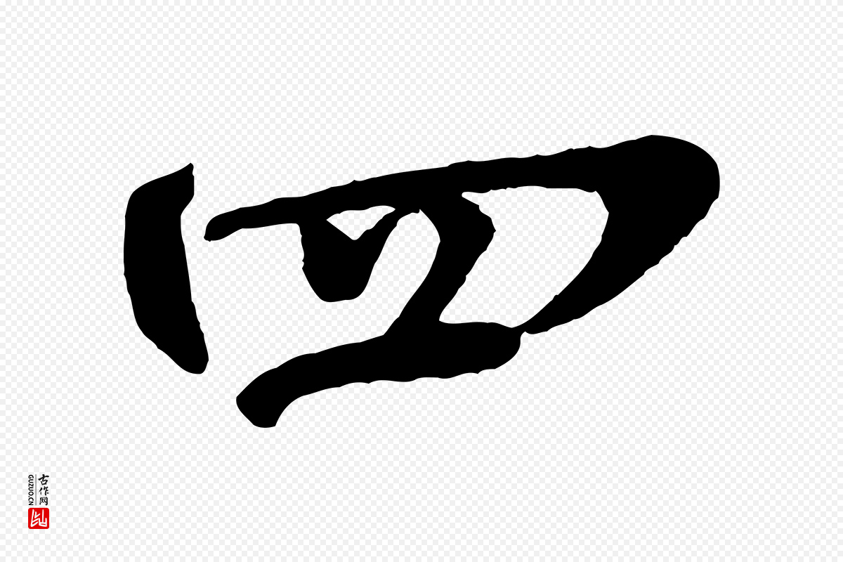 宋代楼钥《跋武昌西山诗》中的“四”字书法矢量图下载