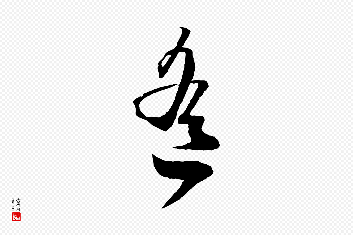 元代赵孟頫《与子阳帖》中的“寒”字书法矢量图下载