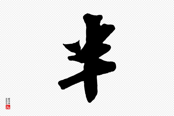 苏轼《寒食帖》半