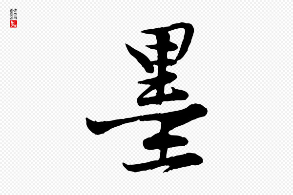 黄山谷《二士帖》墨
