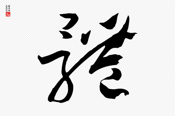 孙过庭《书谱》體(体)