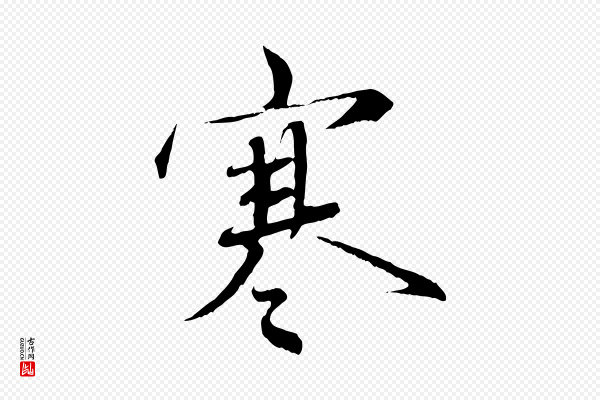 蔡襄《与杜长官帖》寒