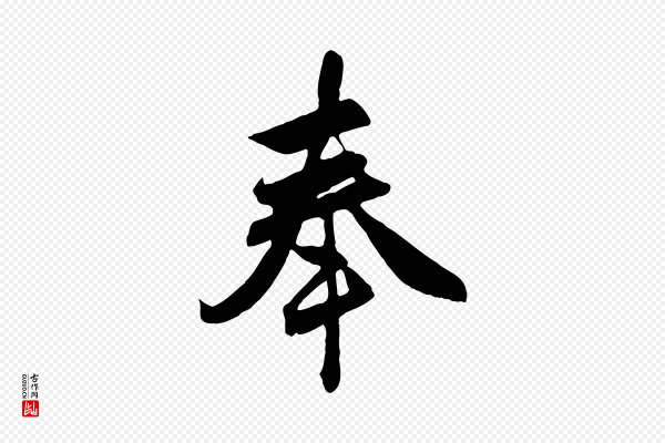 赵孟頫《与总管帖》奉