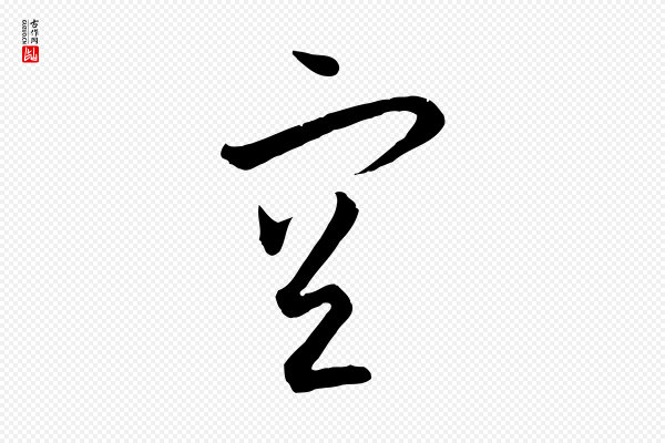孙过庭《书谱》空