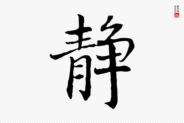 高宗《嵇康养生论》靜(静)