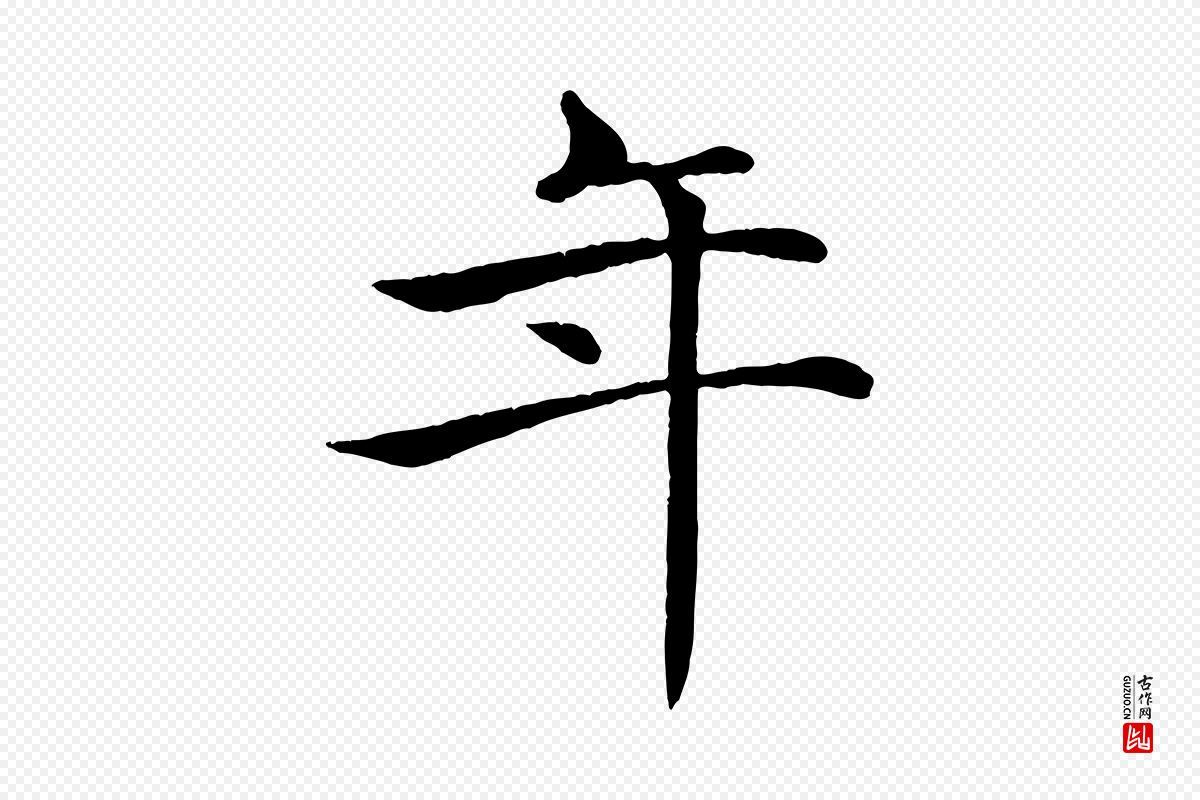 唐代褚遂良《倪宽赞》中的“年”字书法矢量图下载