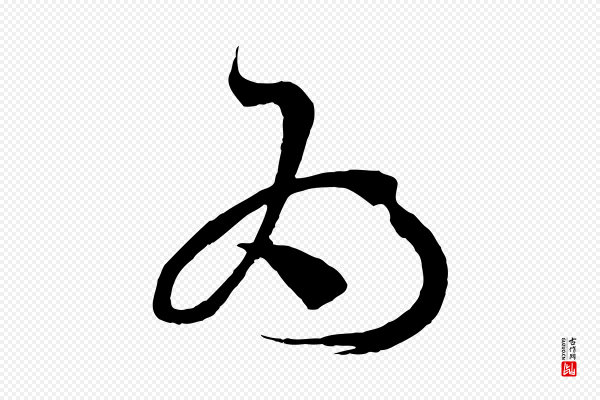 孙过庭《书谱》為(为)