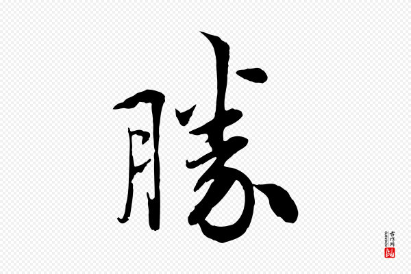 吴说《与宣教帖》勝(胜)