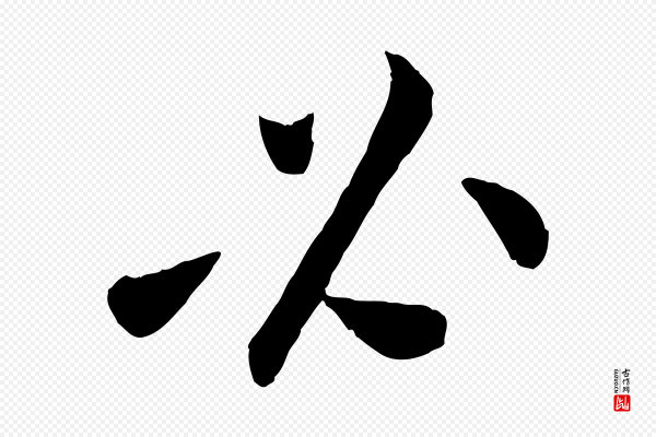 孙觌《与务德帖》必