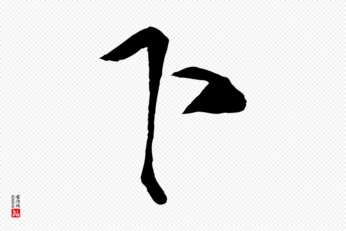 宋代蔡京《与节夫帖》中的“下”字书法矢量图下载