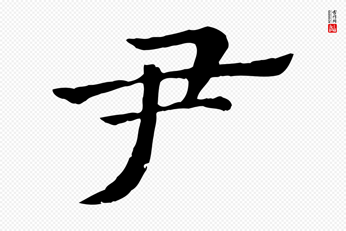元代赵孟頫《急就章》中的“尹”字书法矢量图下载