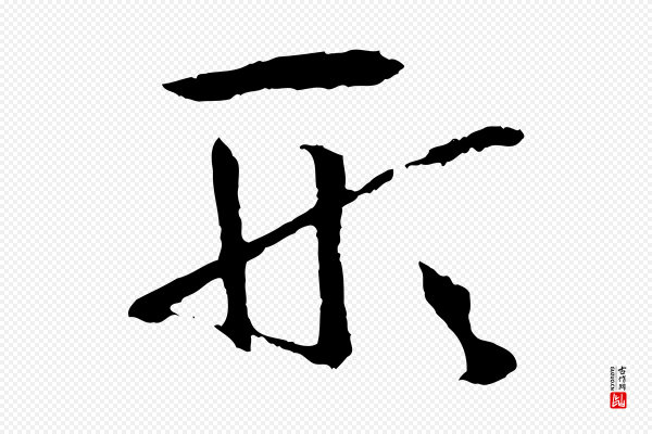 孙过庭《书谱》形
