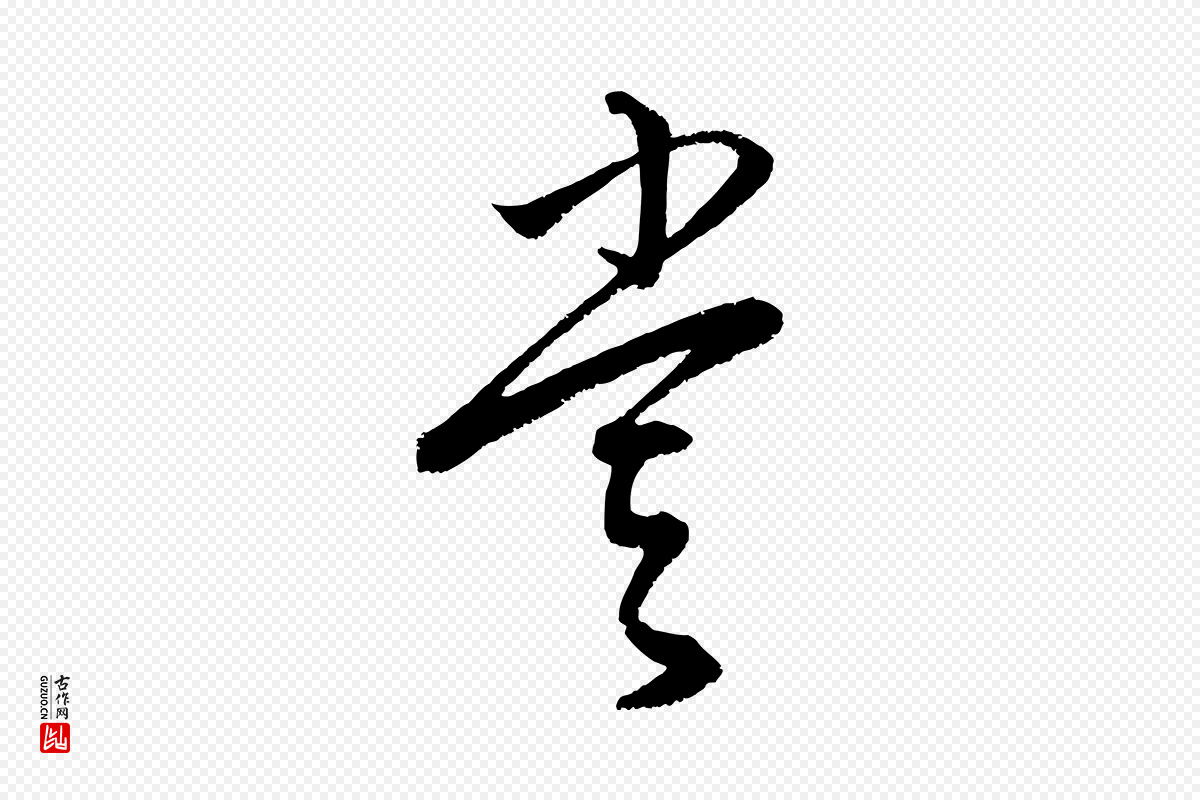 元代康里子山《颜鲁公论书帖》中的“嘗(尝)”字书法矢量图下载
