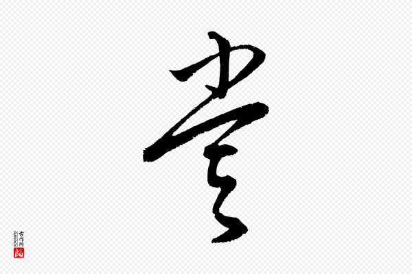 康里子山《颜鲁公论书帖》嘗(尝)